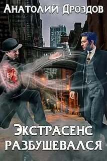 Малахольный экстрасенс Экстрасенс разбушевался