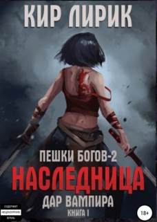 Пешки богов Наследница Дар Вампира