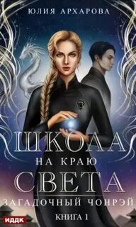 Школа на краю света Загадочный Чонрэй