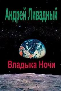 Форма жизни Владыка ночи