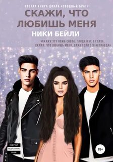 Сводный брат Скажи, что любишь меня