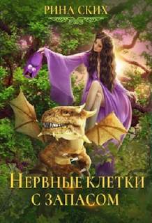 Нервные клетки Нервные клетки с запасом