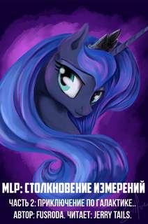 MLP Столкновение Измерений Приключение по галактике