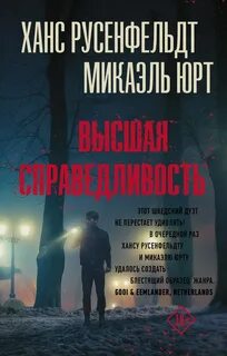 Себастиан Бергман Высшая справедливость