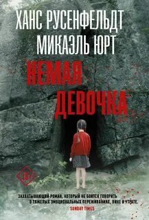 Себастиан Бергман Немая девочка