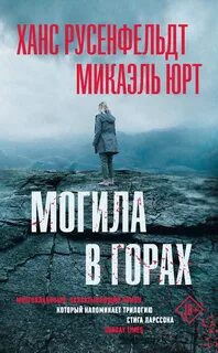 Себастиан Бергман Могила в горах