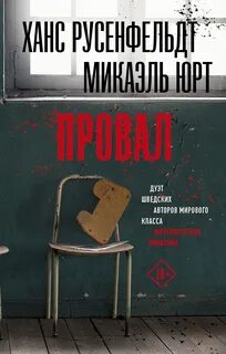 Себастиан Бергман Провал