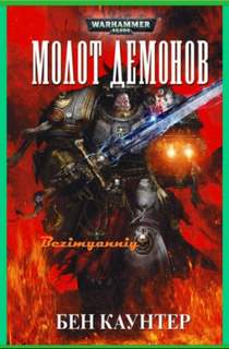 Warhammer 40000. Серые Рыцари Молот демонов