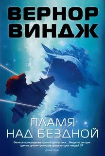 Зоны мысли Пламя над бездной