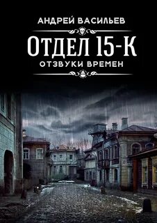 Отдел 15-К Отзвуки времен