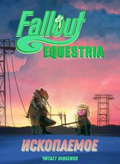 Fallout: Equestria - Ископаемое