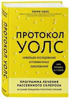 Протокол Уолс. Новейшее исследование аутоиммунных заболеваний. Программа лечения рассеянного склероза на основе принципов структурного питания