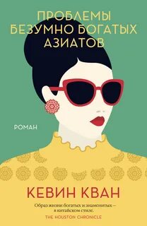 Безумно богатые азиаты Проблемы безумно богатых азиатов