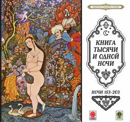 Ночи 153-203