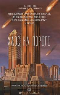 Триптих Апокалипсиса Хаос на пороге
