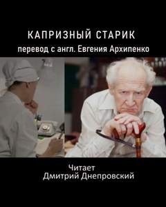 Капризный старик