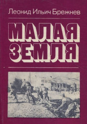 Малая земля