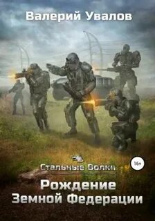 Стальные Волки Рождение Земной Федерации