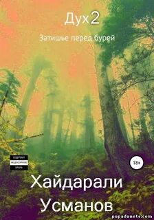Дух Затишье перед бурей