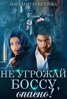 Опасные боссы Не угрожай боссу, опасно!