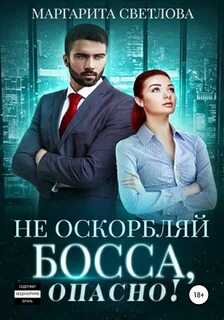 Опасные боссы Не оскорбляй босса, опасно!
