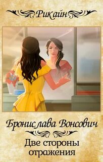 Королевства Рикайна Две стороны отражения