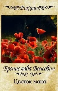 Королевства Рикайна Цветок мака