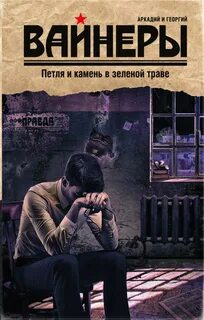 Дилогия Петля и камень в зеленой траве