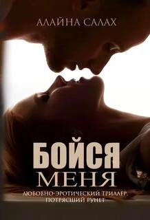 Скандал Бойся меня