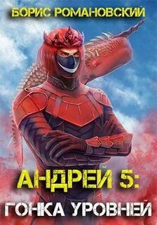 Андрей Гонка Уровней