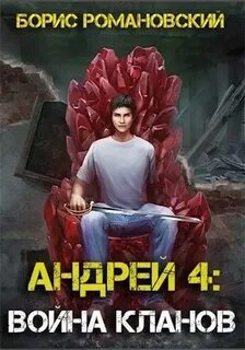 Андрей Война Кланов