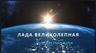 Лада Великолепная Лада Великолепная
