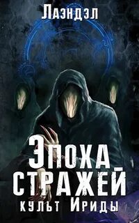 Эпоха стражей Культ Ириды