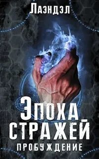 Эпоха стражей Пробуждение