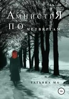 Расследует Тамерлан Амнистия по четвергам