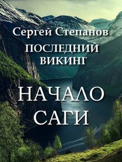 Последний викинг Начало саги