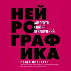 Драйверы счастья Нейрографика. Алгоритм снятия ограничений