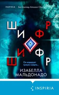 Нина Геррера Шифр