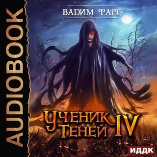 Ученик Теней