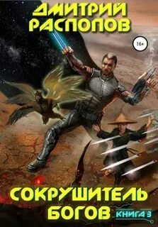Сокрушитель Богов Первый судья