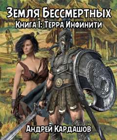 Земля Бессмертных Терра Инфинити