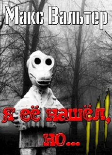 Мешок Я её нашёл, но…