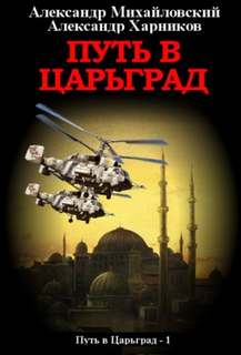 Путь в Царьград Путь в Царьград