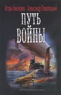 Железный ветер Путь войны