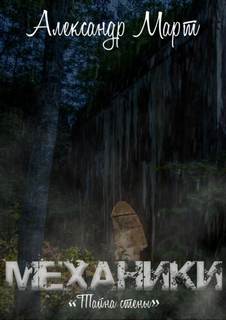Механики Тайна стены