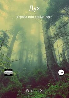 Дух Угроза под сенью леса