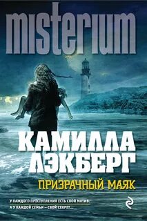Патрик Хедстрём Призрачный маяк