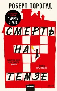 Клуб убийств Марлоу Смерть на Темзе