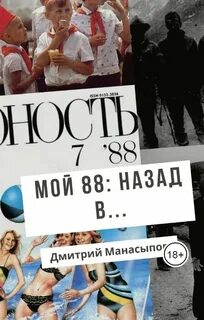 Мой 88-ой: назад в…