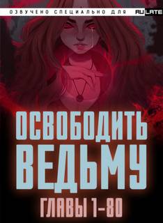 Освободите эту Ведьму 01.1